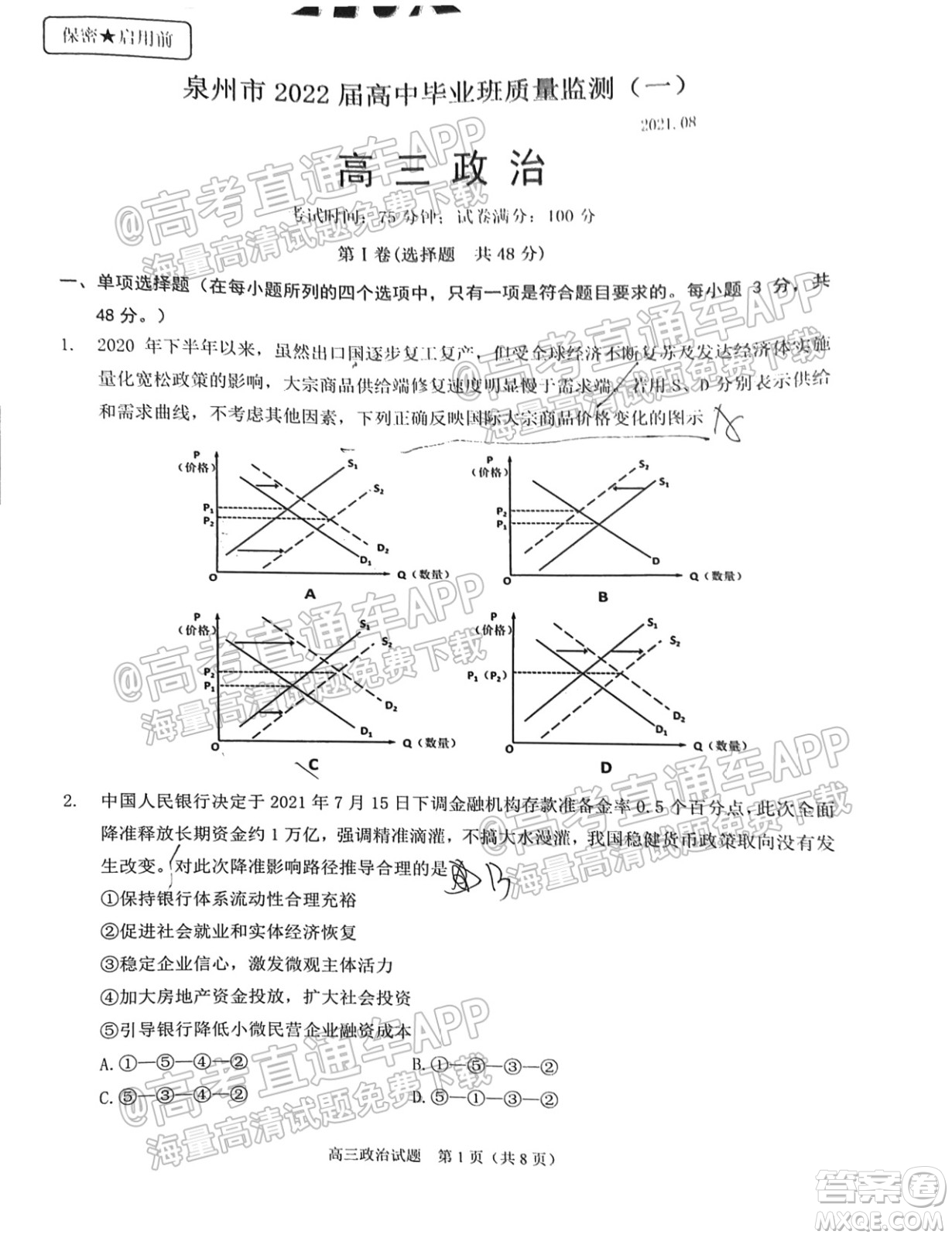 泉州市2022屆高中畢業(yè)班質(zhì)量監(jiān)測(cè)一高三政治試題及答案