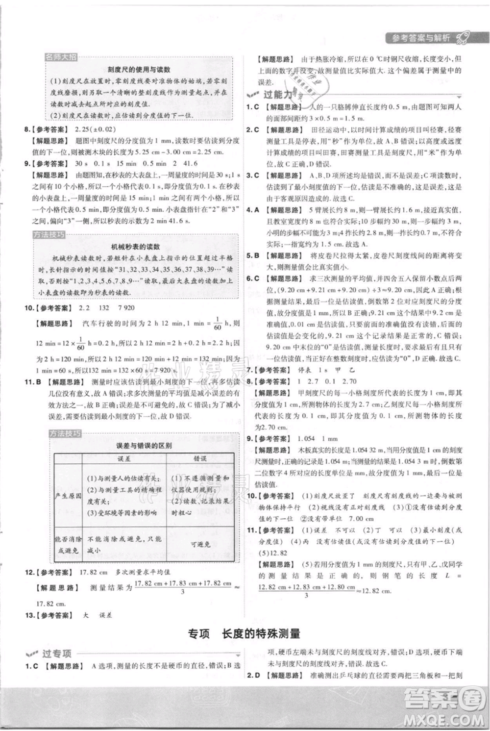 南京師范大學(xué)出版社2021一遍過八年級上冊物理滬科版參考答案