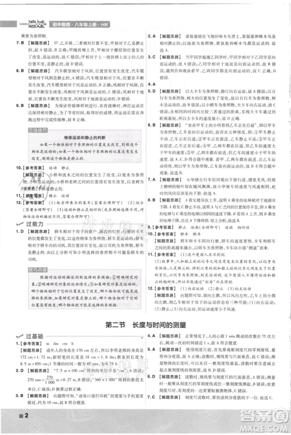 南京師范大學(xué)出版社2021一遍過八年級上冊物理滬科版參考答案