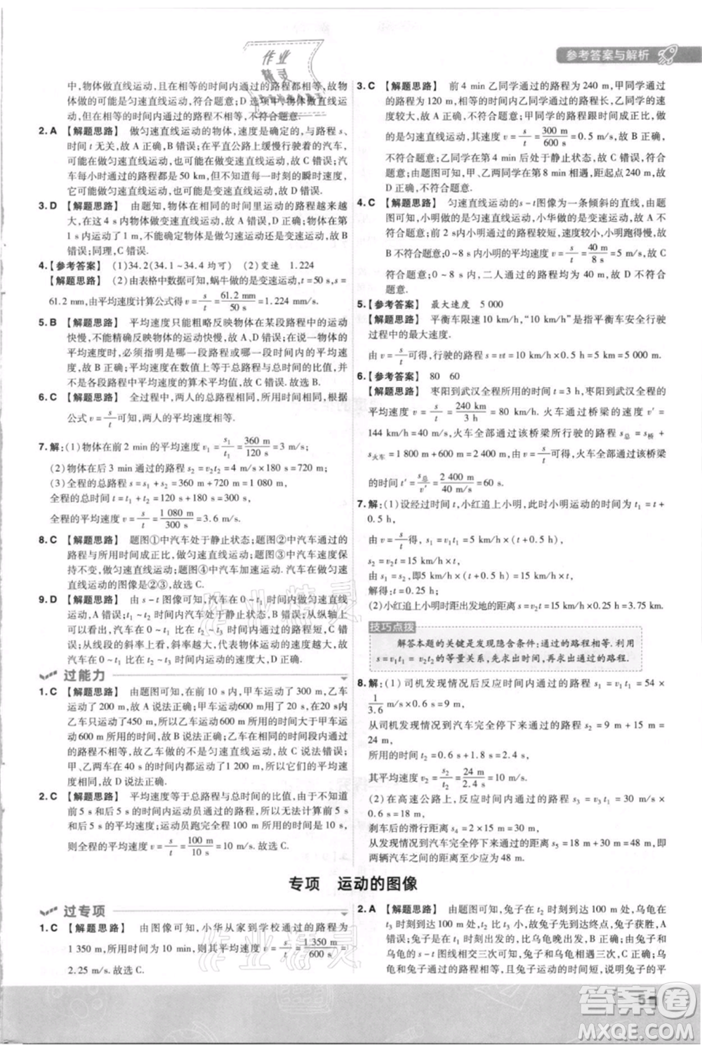 南京師范大學(xué)出版社2021一遍過八年級上冊物理滬科版參考答案