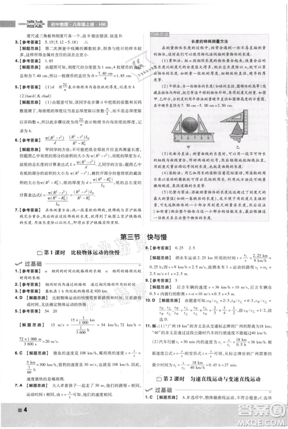 南京師范大學(xué)出版社2021一遍過八年級上冊物理滬科版參考答案