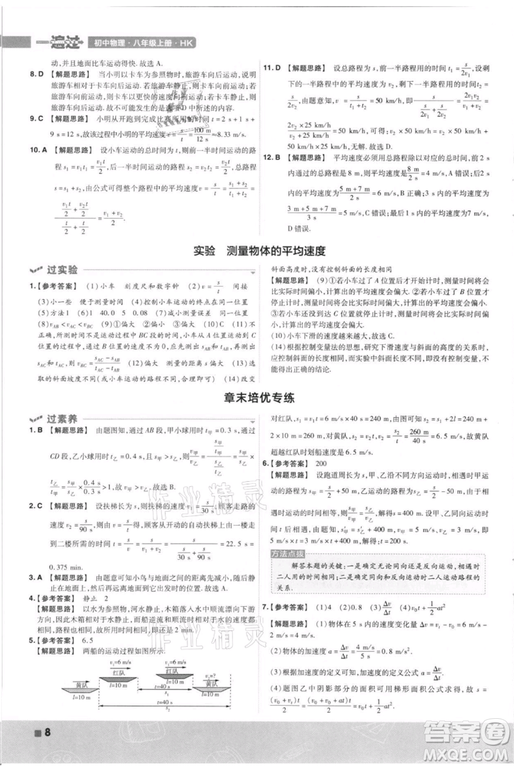 南京師范大學(xué)出版社2021一遍過八年級上冊物理滬科版參考答案