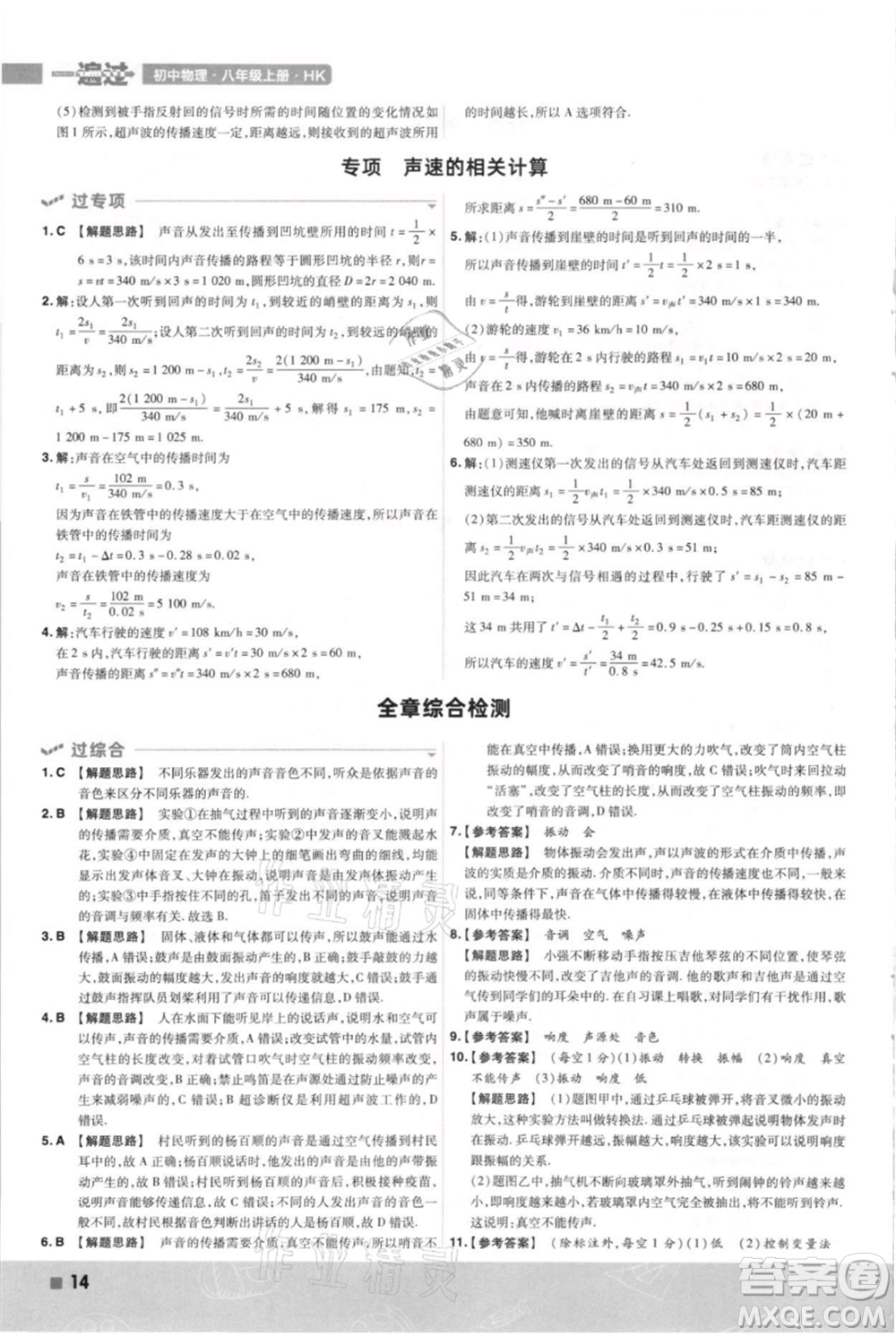 南京師范大學(xué)出版社2021一遍過八年級上冊物理滬科版參考答案