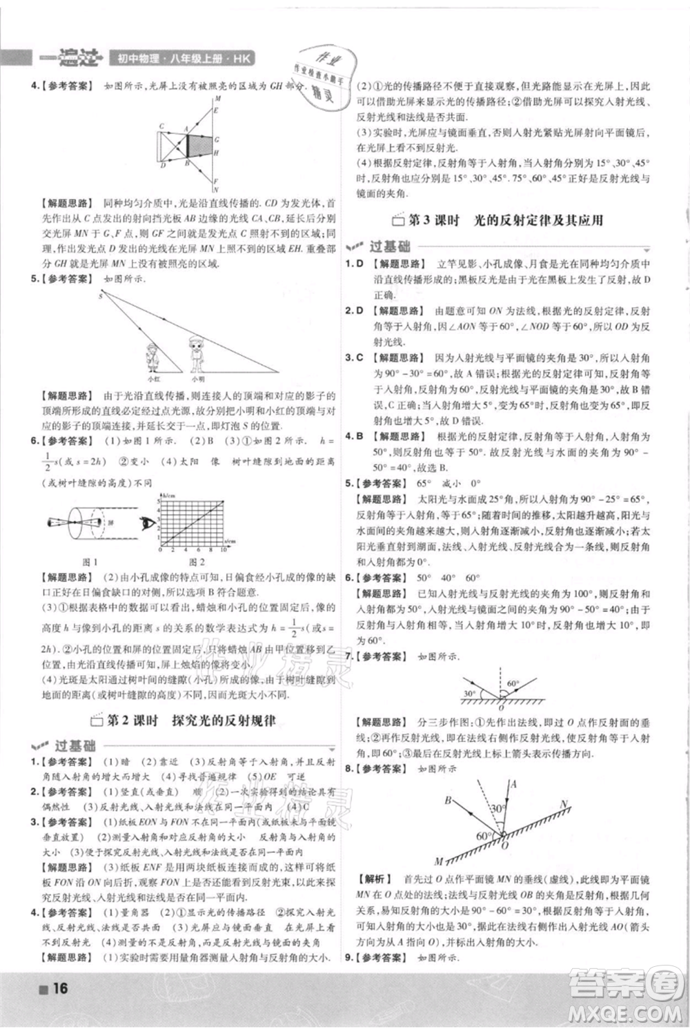 南京師范大學(xué)出版社2021一遍過八年級上冊物理滬科版參考答案