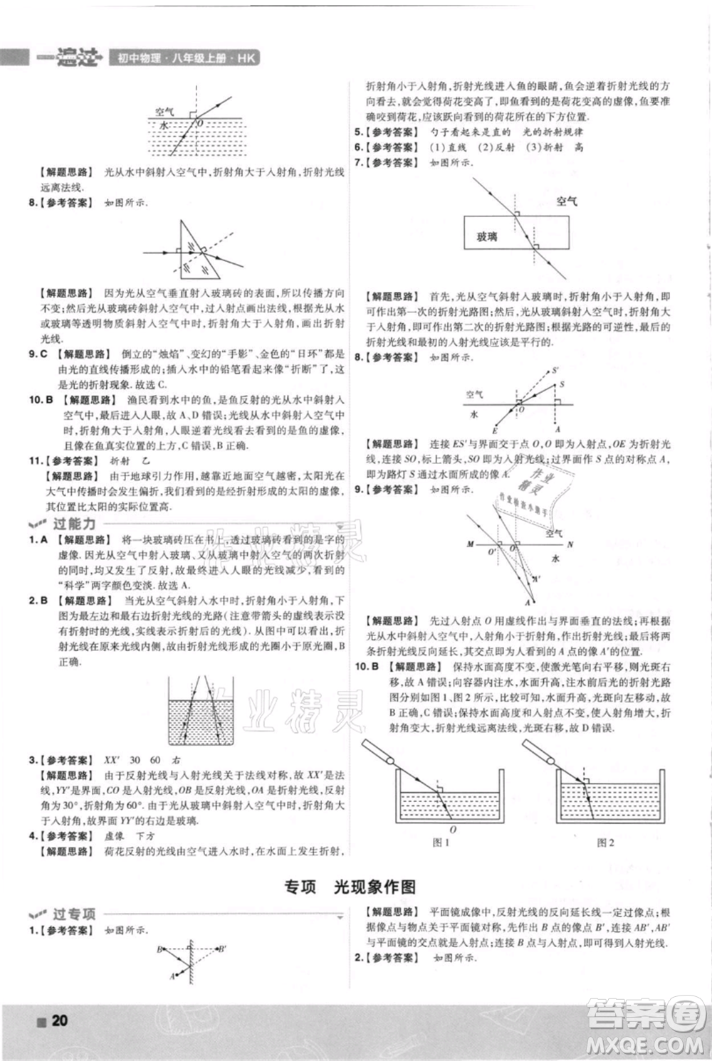 南京師范大學(xué)出版社2021一遍過八年級上冊物理滬科版參考答案