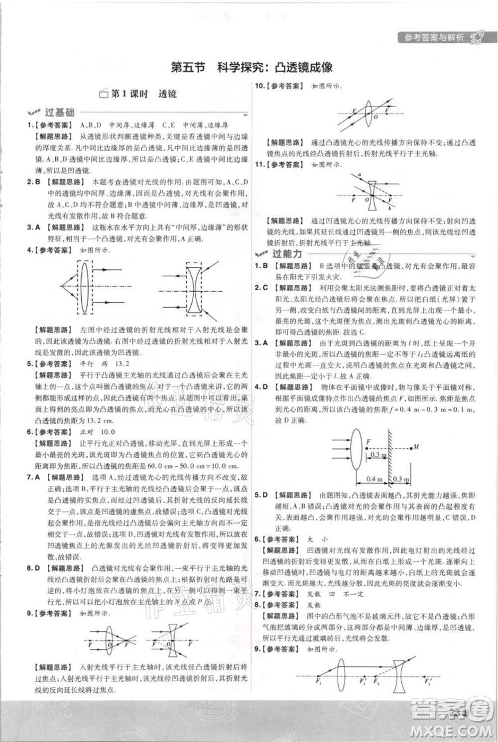 南京師范大學(xué)出版社2021一遍過八年級上冊物理滬科版參考答案