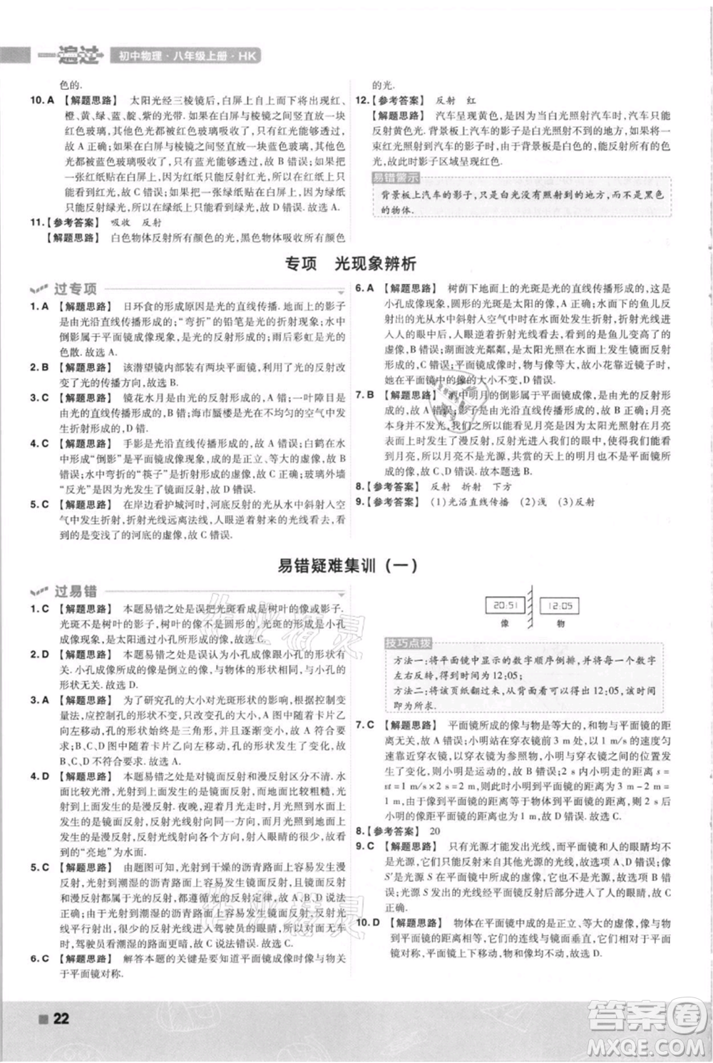 南京師范大學(xué)出版社2021一遍過八年級上冊物理滬科版參考答案