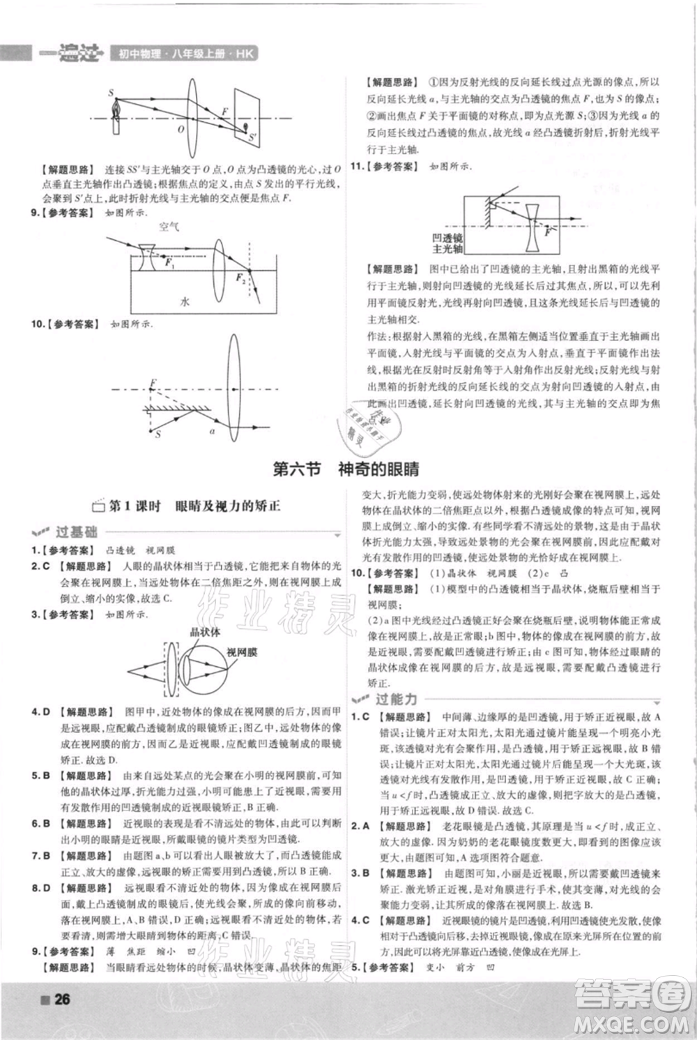 南京師范大學(xué)出版社2021一遍過八年級上冊物理滬科版參考答案