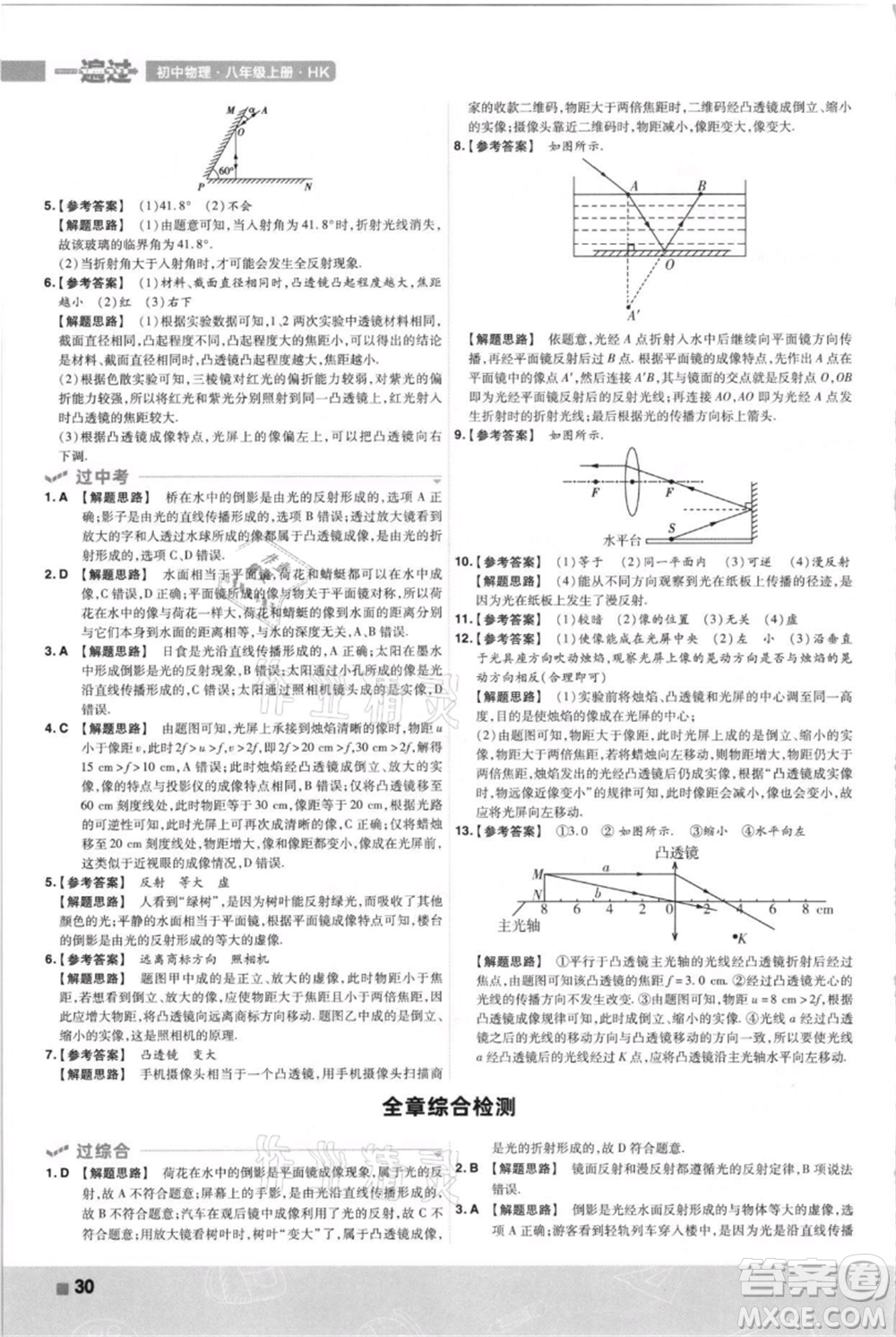 南京師范大學(xué)出版社2021一遍過八年級上冊物理滬科版參考答案