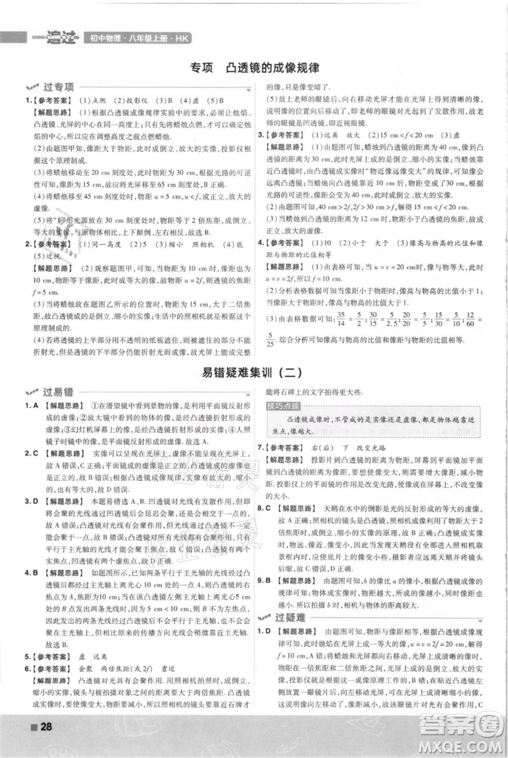 南京師范大學(xué)出版社2021一遍過八年級上冊物理滬科版參考答案