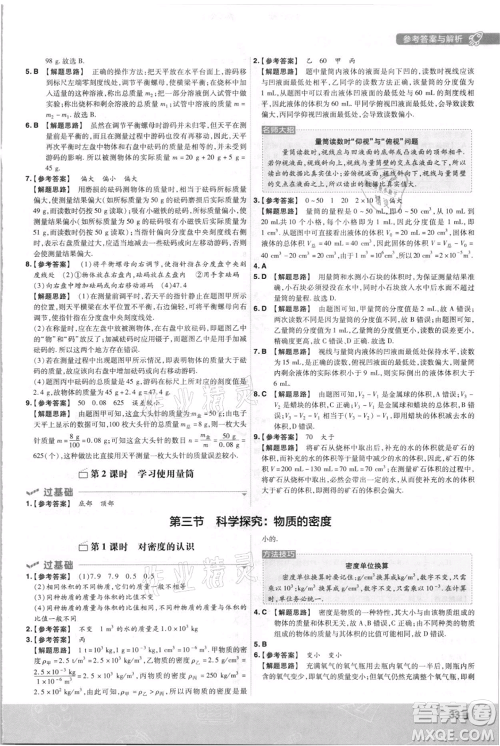 南京師范大學(xué)出版社2021一遍過八年級上冊物理滬科版參考答案