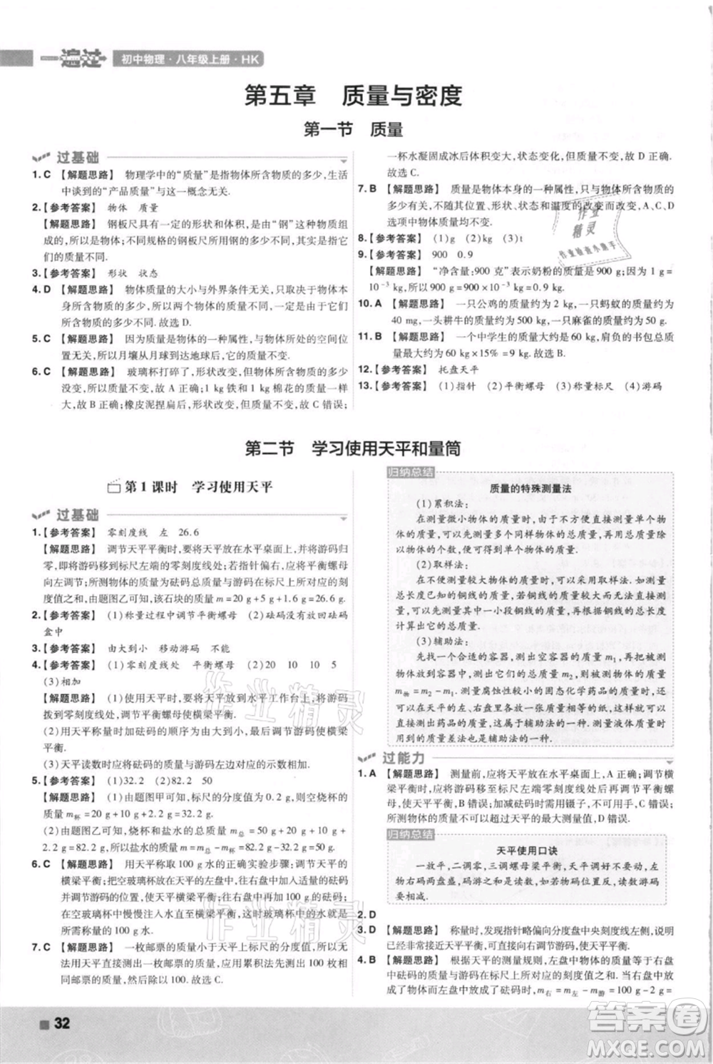 南京師范大學(xué)出版社2021一遍過八年級上冊物理滬科版參考答案