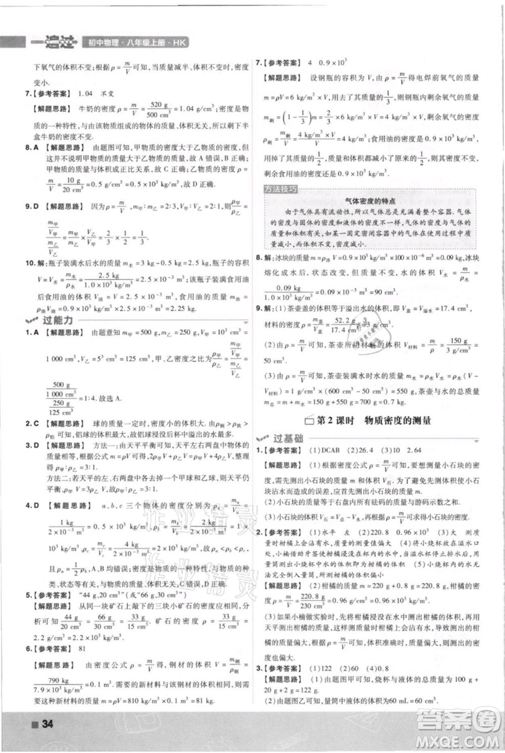 南京師范大學(xué)出版社2021一遍過八年級上冊物理滬科版參考答案