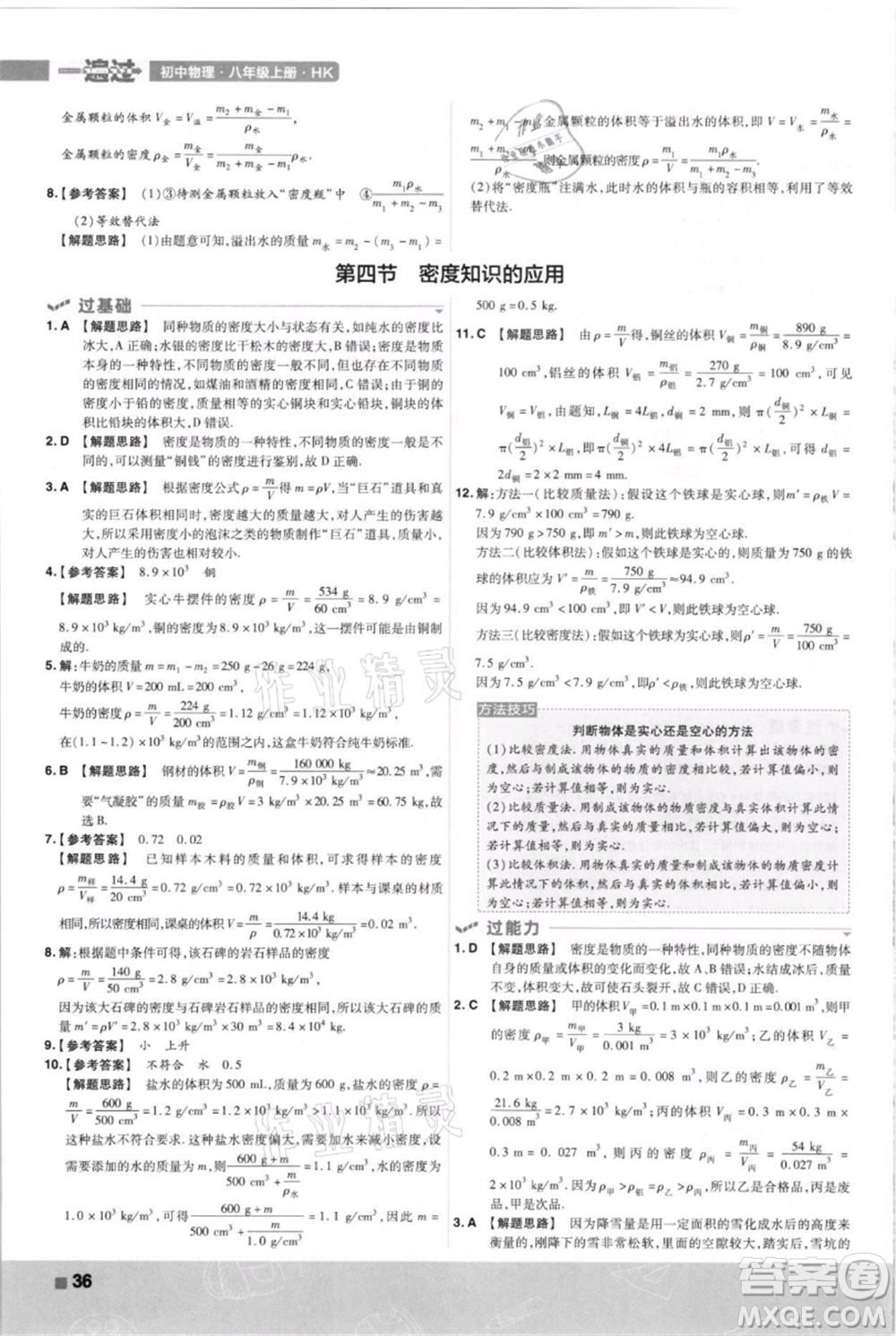 南京師范大學(xué)出版社2021一遍過八年級上冊物理滬科版參考答案