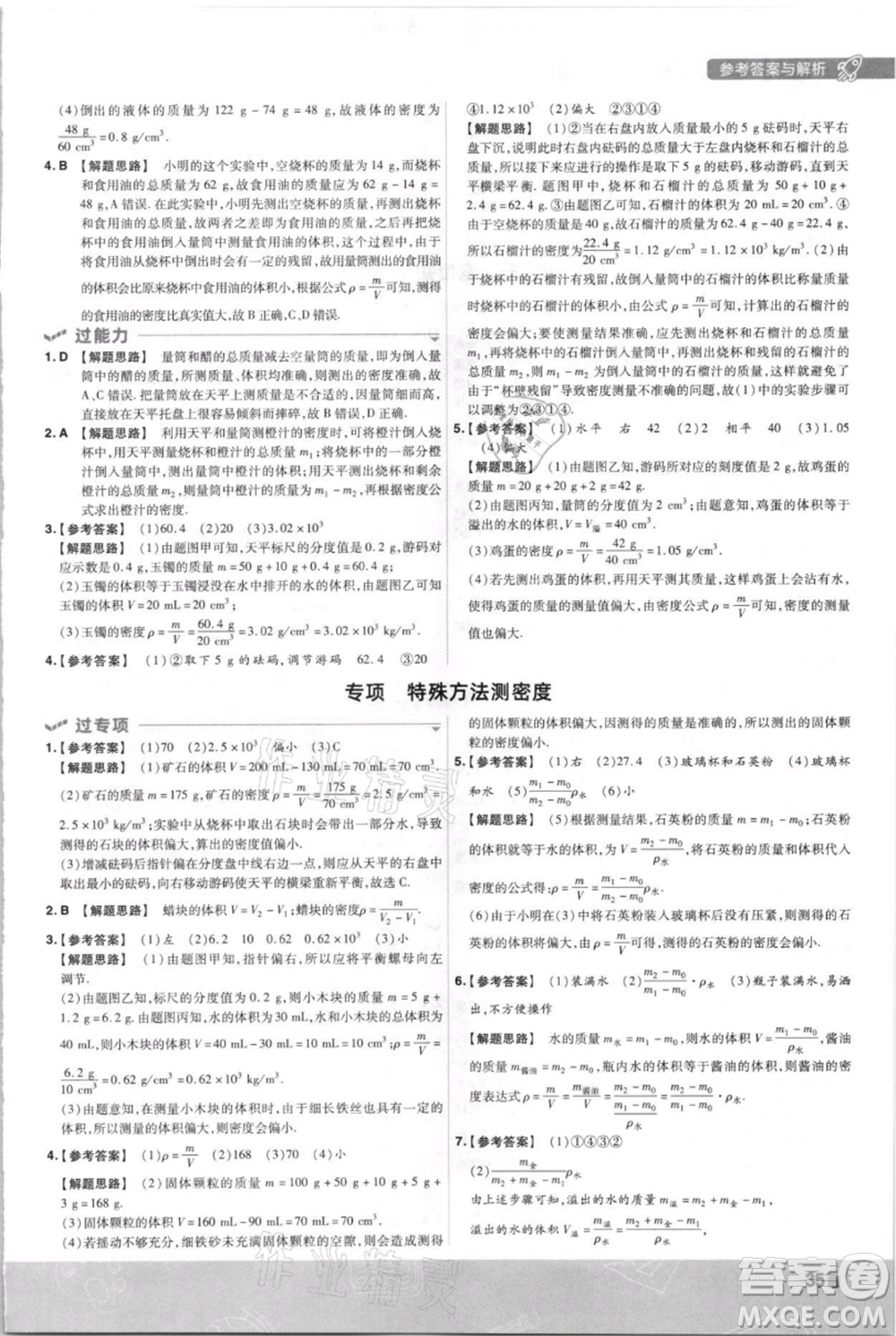 南京師范大學(xué)出版社2021一遍過八年級上冊物理滬科版參考答案