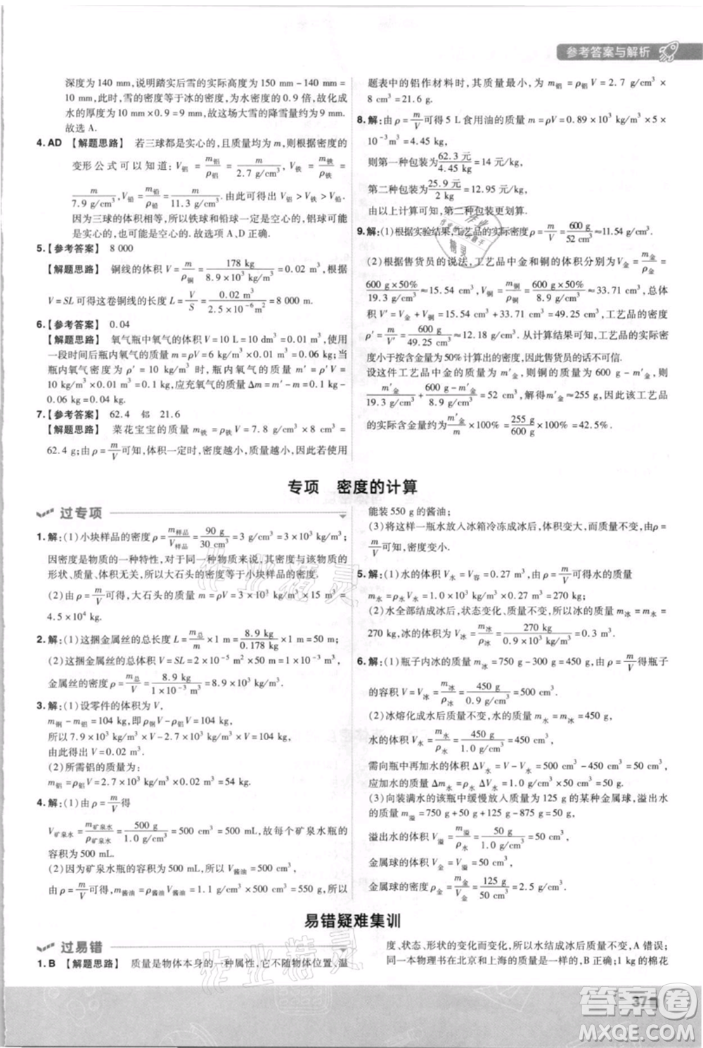 南京師范大學(xué)出版社2021一遍過八年級上冊物理滬科版參考答案