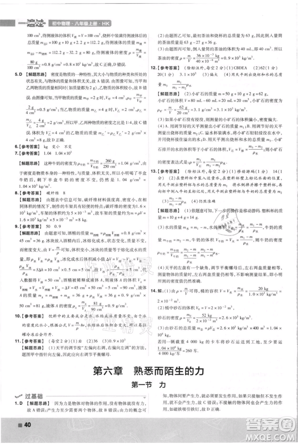 南京師范大學(xué)出版社2021一遍過八年級上冊物理滬科版參考答案