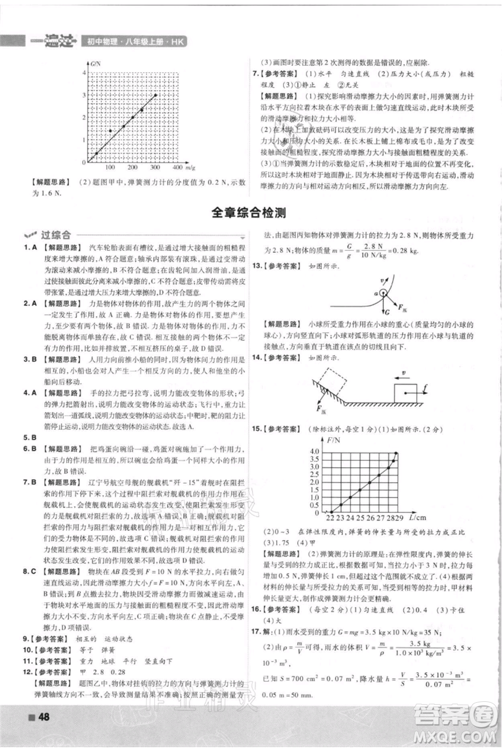 南京師范大學(xué)出版社2021一遍過八年級上冊物理滬科版參考答案