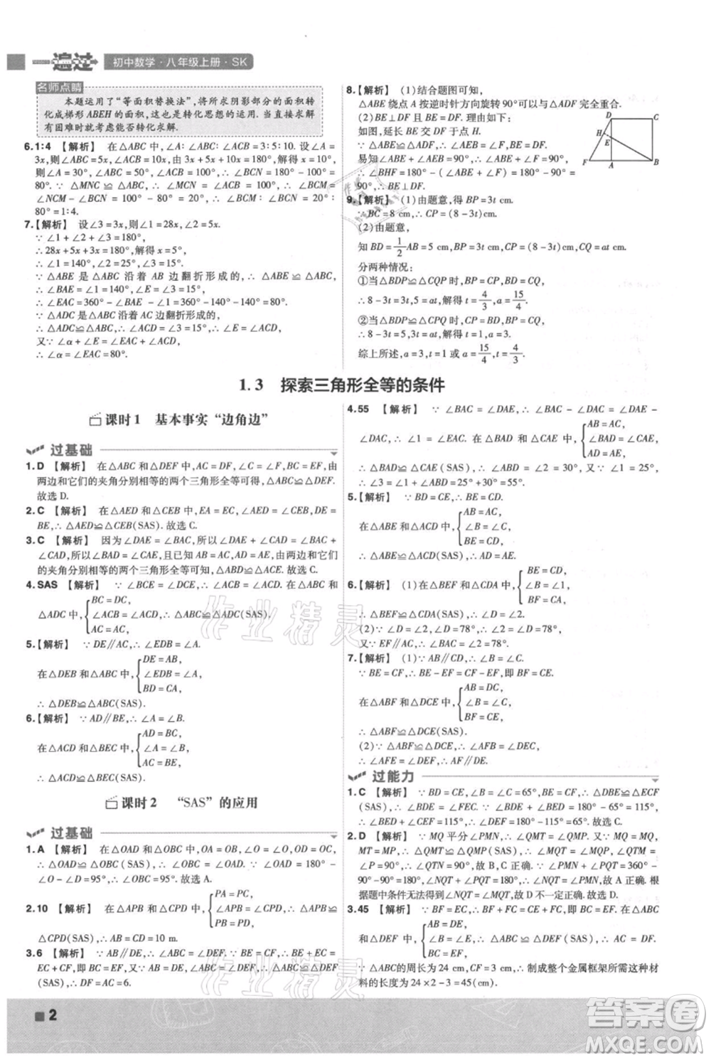 南京師范大學(xué)出版社2021一遍過八年級(jí)上冊(cè)數(shù)學(xué)蘇科版參考答案