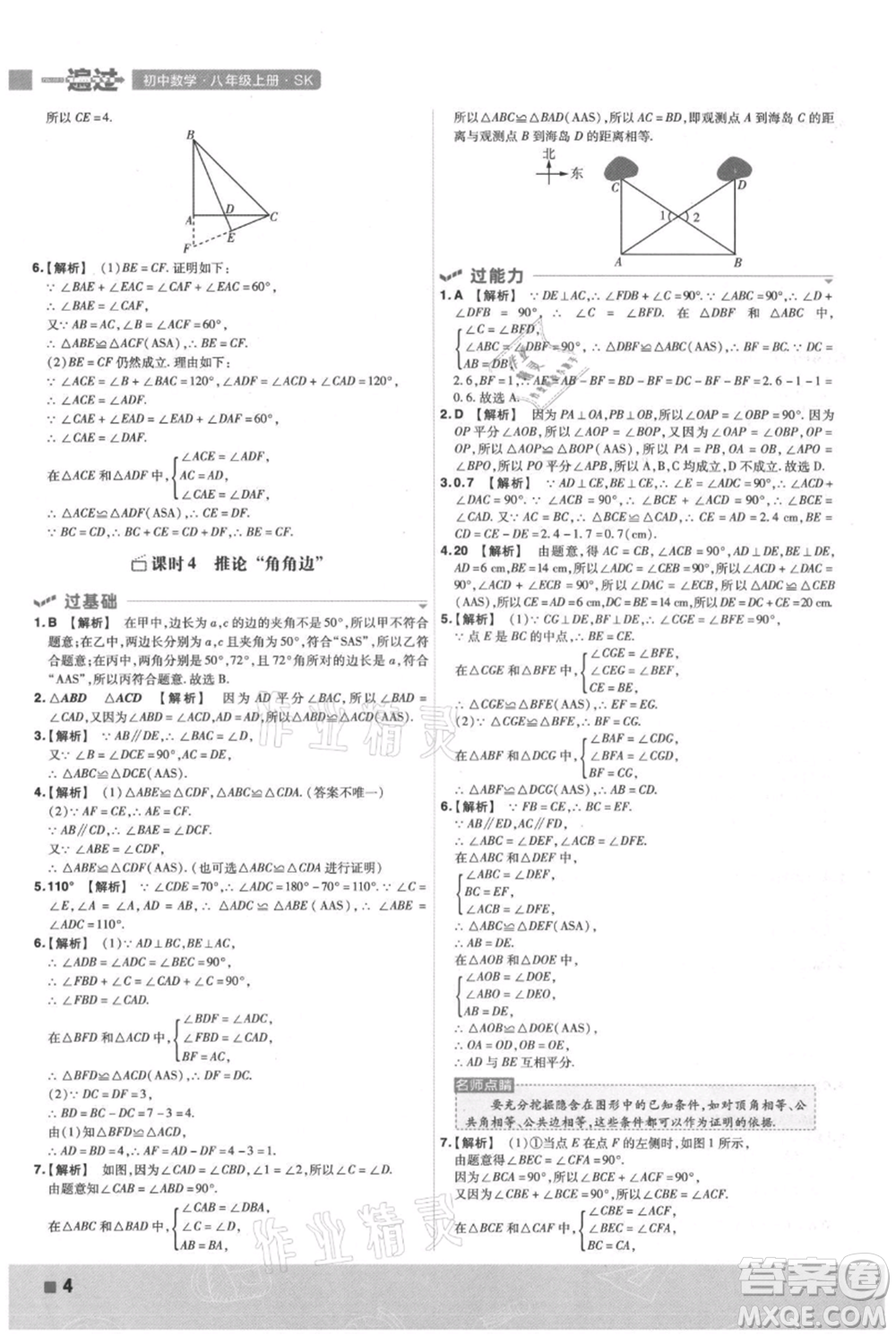 南京師范大學(xué)出版社2021一遍過八年級(jí)上冊(cè)數(shù)學(xué)蘇科版參考答案