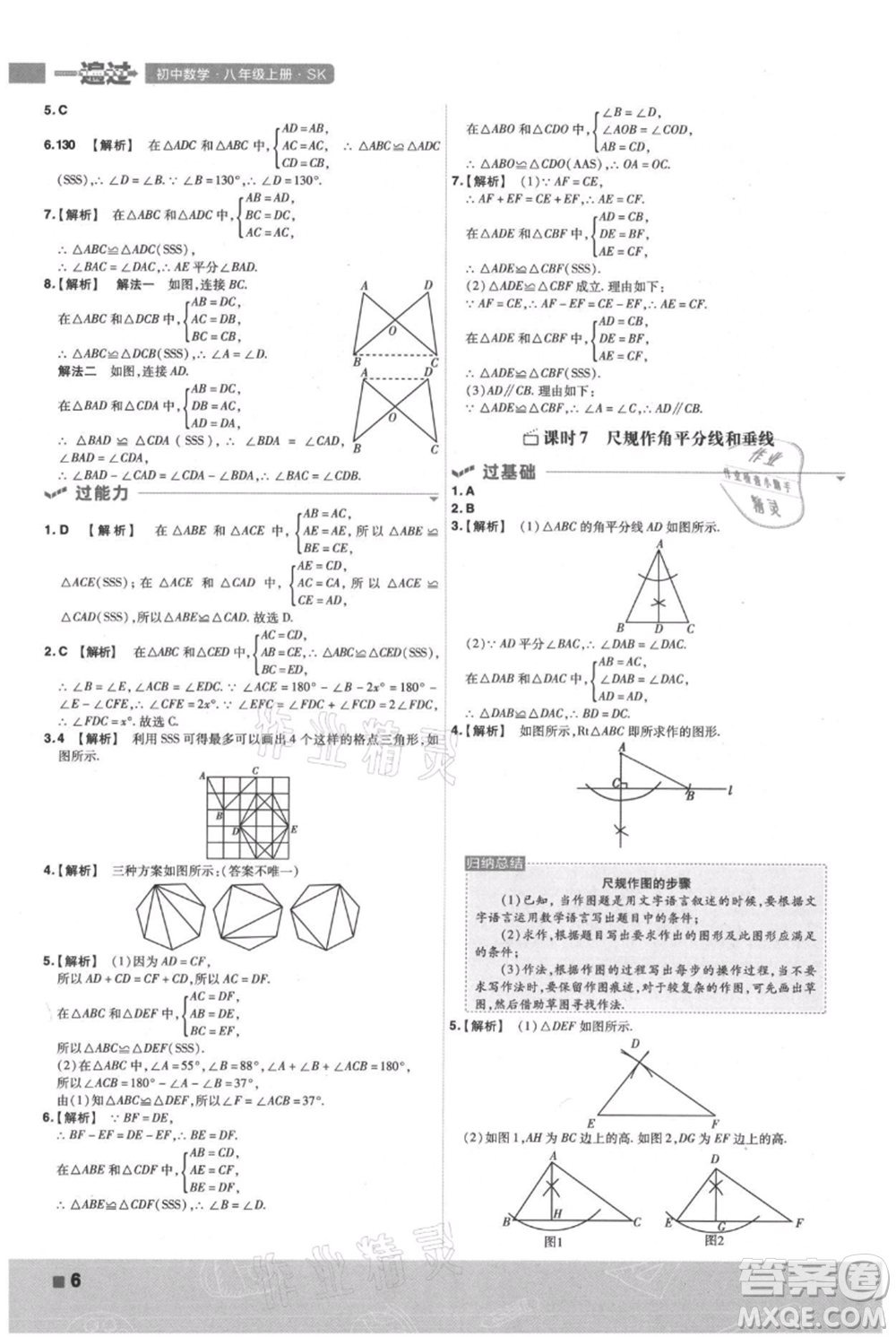 南京師范大學(xué)出版社2021一遍過八年級(jí)上冊(cè)數(shù)學(xué)蘇科版參考答案