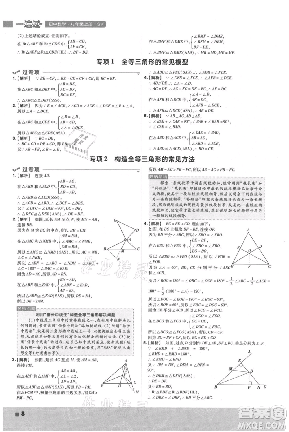 南京師范大學(xué)出版社2021一遍過八年級(jí)上冊(cè)數(shù)學(xué)蘇科版參考答案