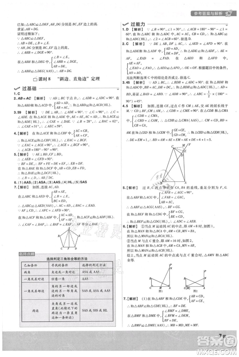 南京師范大學(xué)出版社2021一遍過八年級(jí)上冊(cè)數(shù)學(xué)蘇科版參考答案