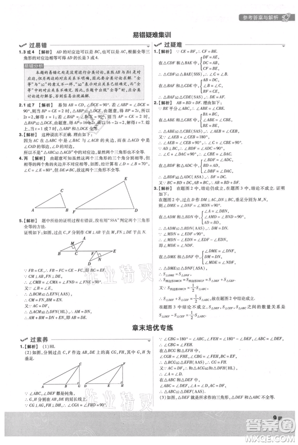 南京師范大學(xué)出版社2021一遍過八年級(jí)上冊(cè)數(shù)學(xué)蘇科版參考答案