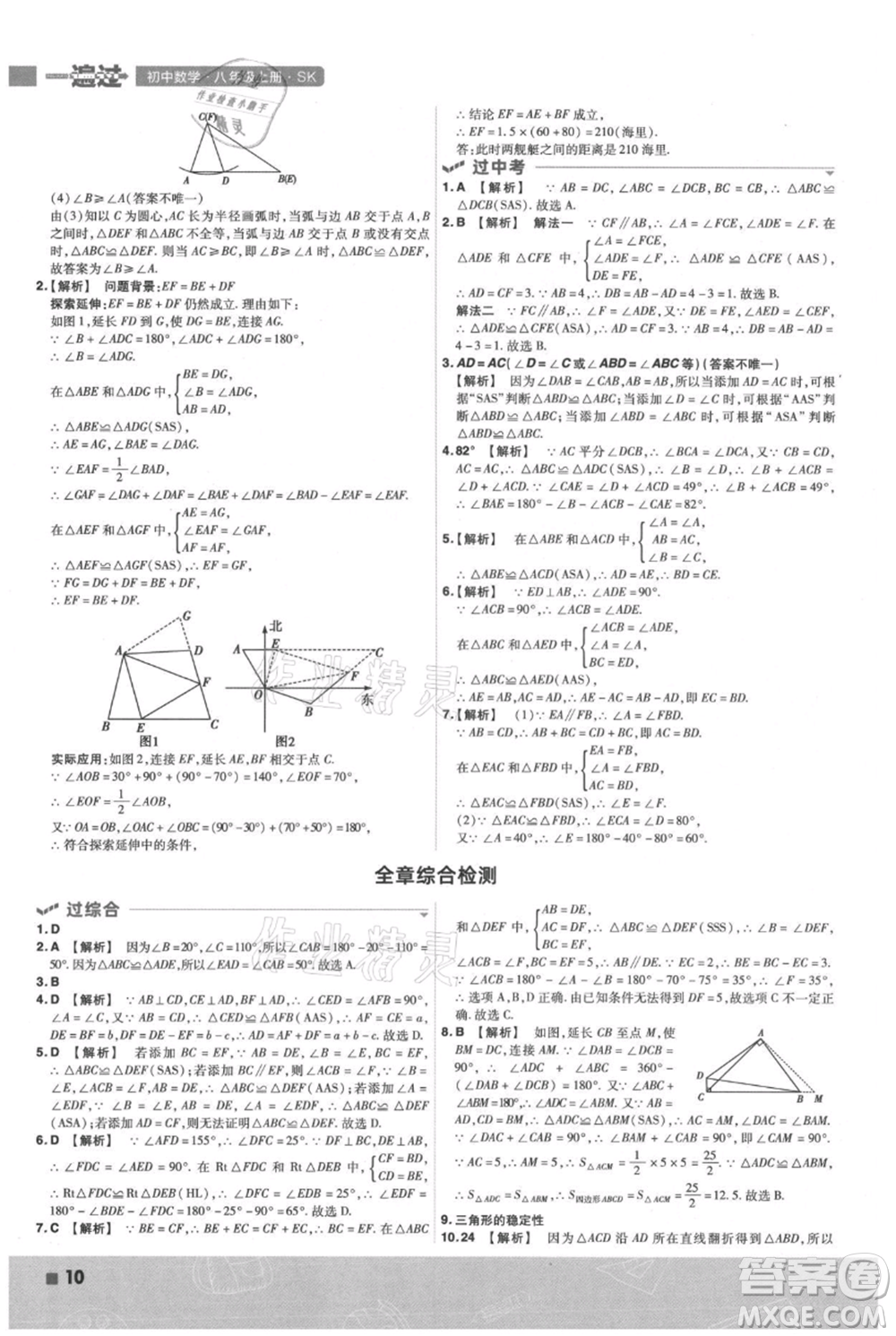 南京師范大學(xué)出版社2021一遍過八年級(jí)上冊(cè)數(shù)學(xué)蘇科版參考答案