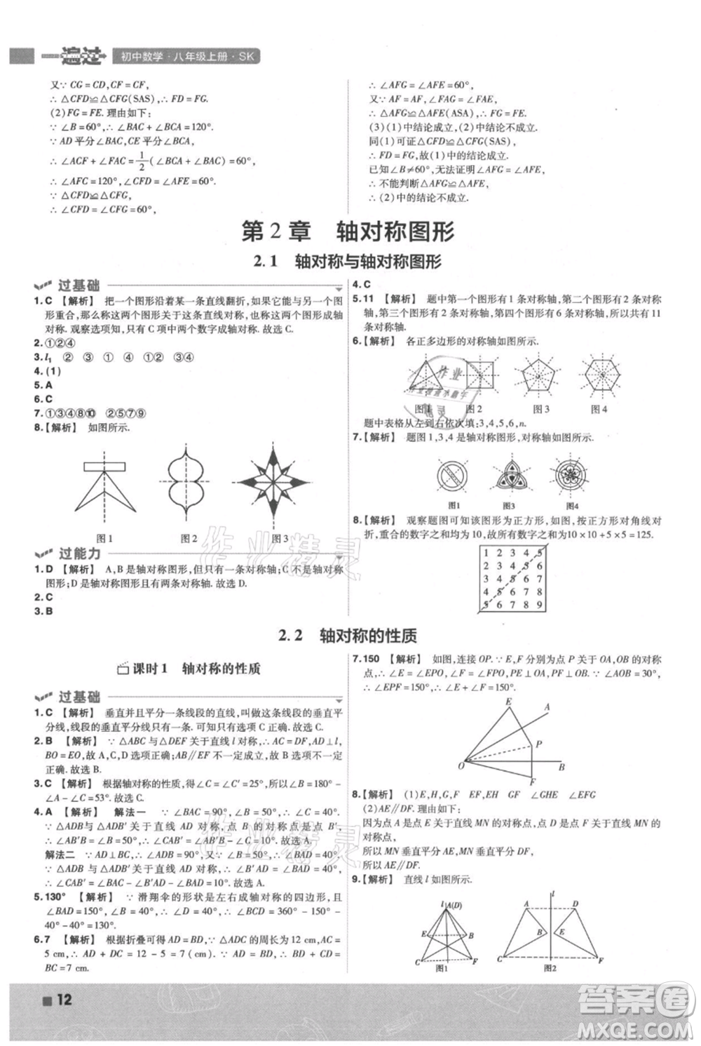 南京師范大學(xué)出版社2021一遍過八年級(jí)上冊(cè)數(shù)學(xué)蘇科版參考答案