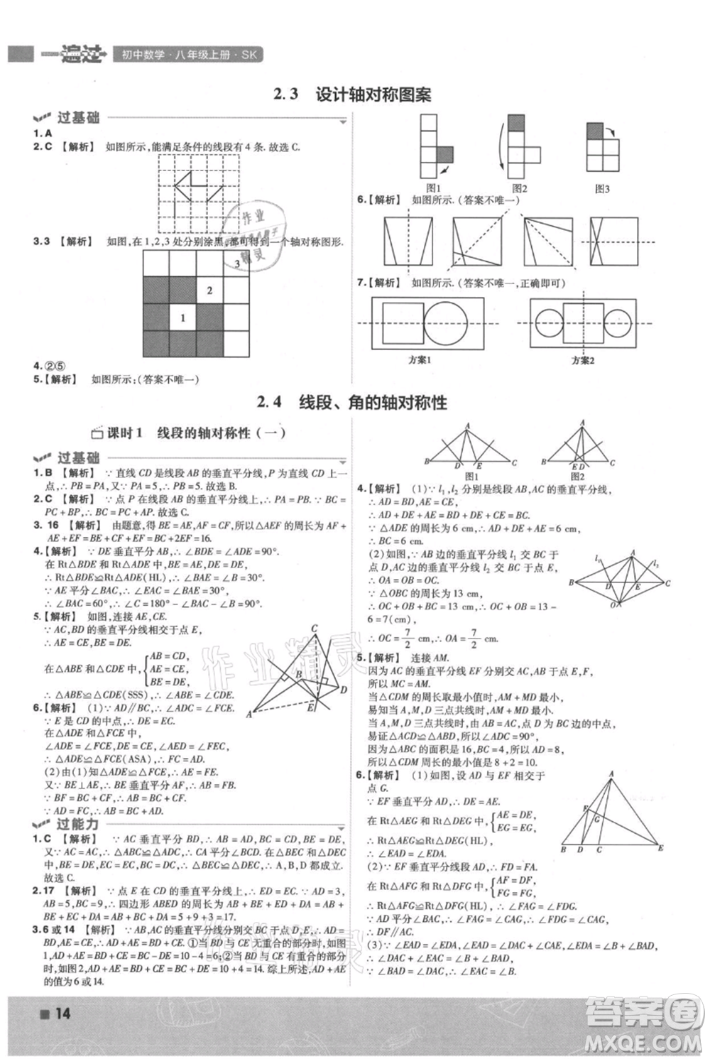 南京師范大學(xué)出版社2021一遍過八年級(jí)上冊(cè)數(shù)學(xué)蘇科版參考答案