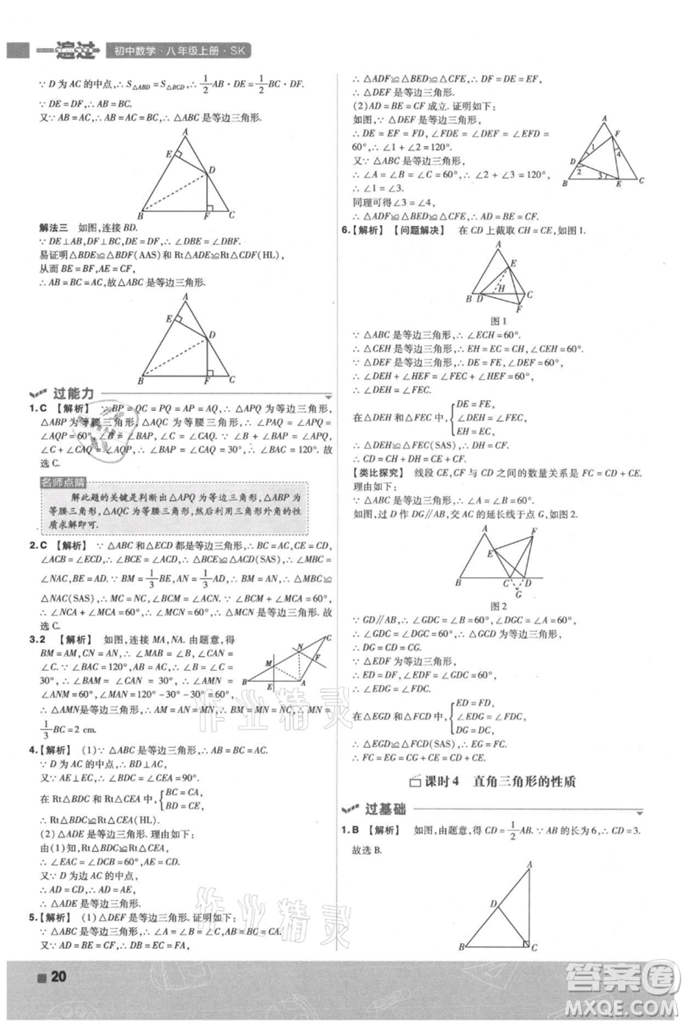 南京師范大學(xué)出版社2021一遍過八年級(jí)上冊(cè)數(shù)學(xué)蘇科版參考答案