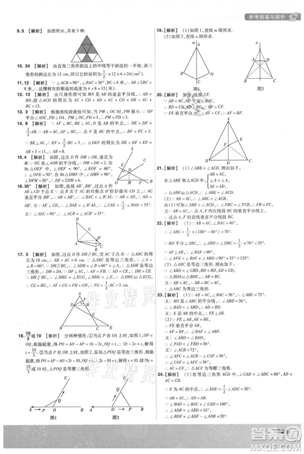 南京師范大學(xué)出版社2021一遍過八年級(jí)上冊(cè)數(shù)學(xué)蘇科版參考答案