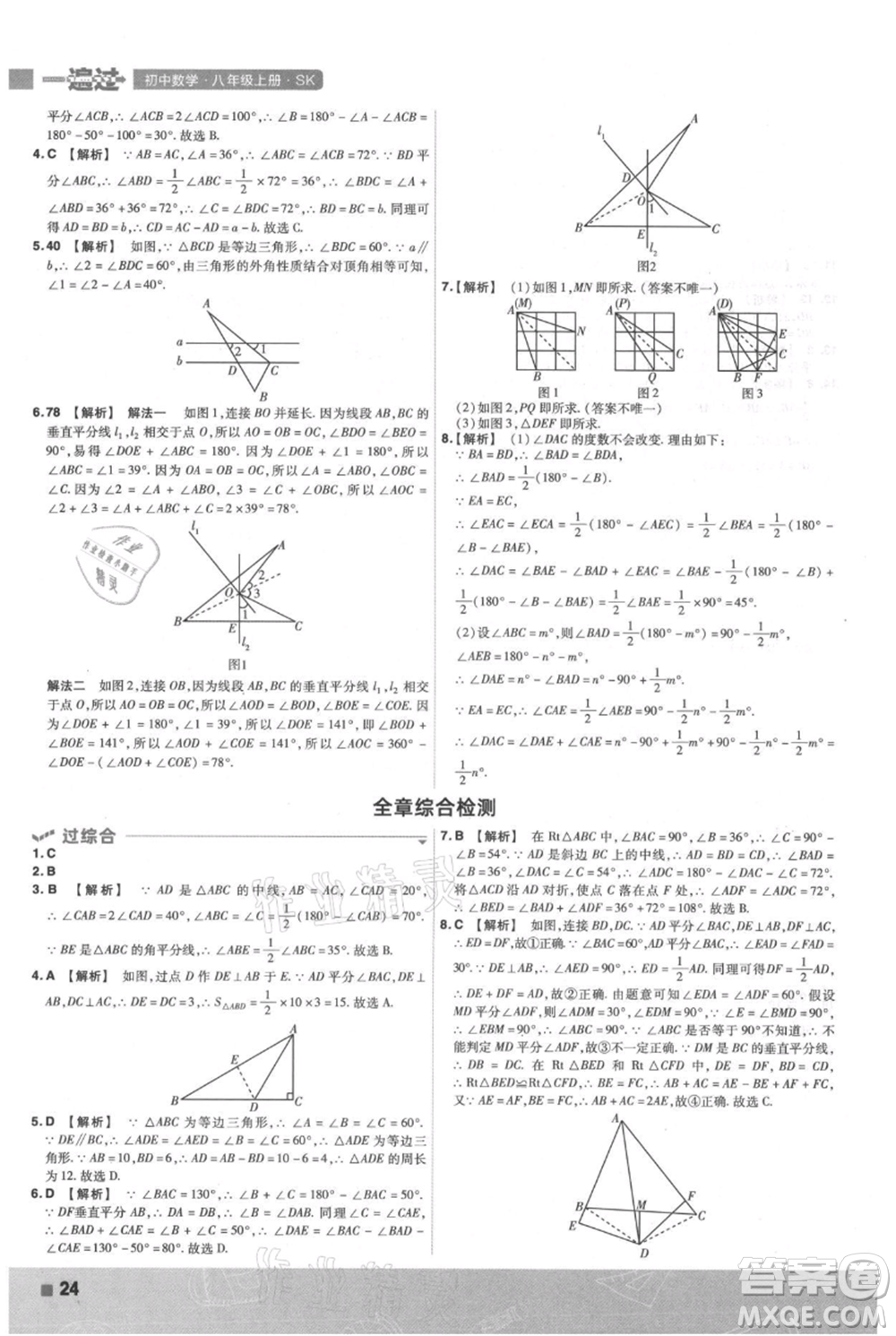 南京師范大學(xué)出版社2021一遍過八年級(jí)上冊(cè)數(shù)學(xué)蘇科版參考答案