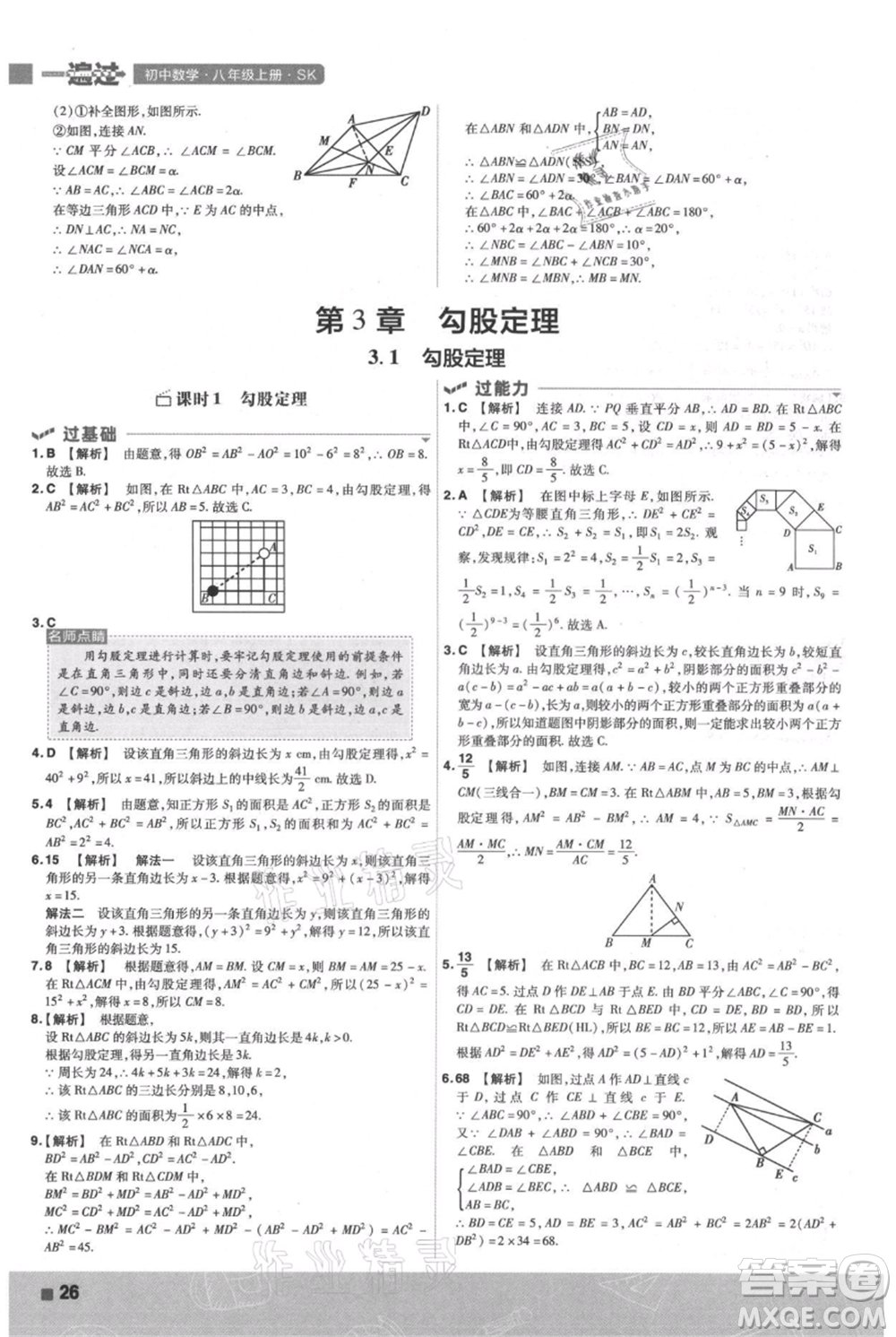 南京師范大學(xué)出版社2021一遍過八年級(jí)上冊(cè)數(shù)學(xué)蘇科版參考答案