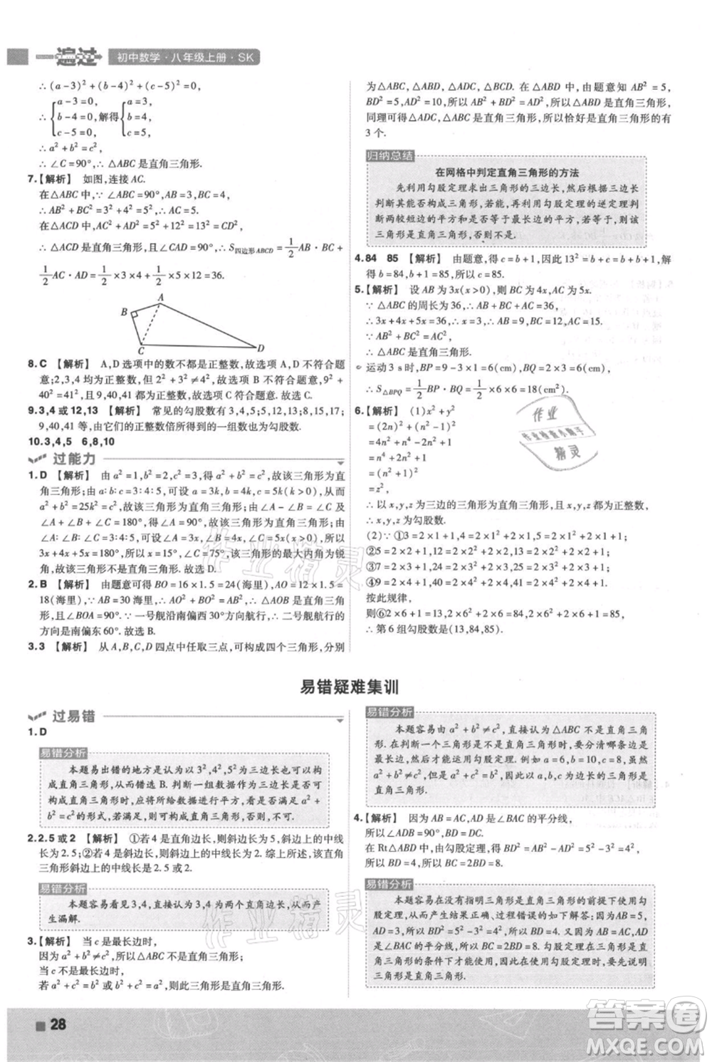 南京師范大學(xué)出版社2021一遍過八年級(jí)上冊(cè)數(shù)學(xué)蘇科版參考答案