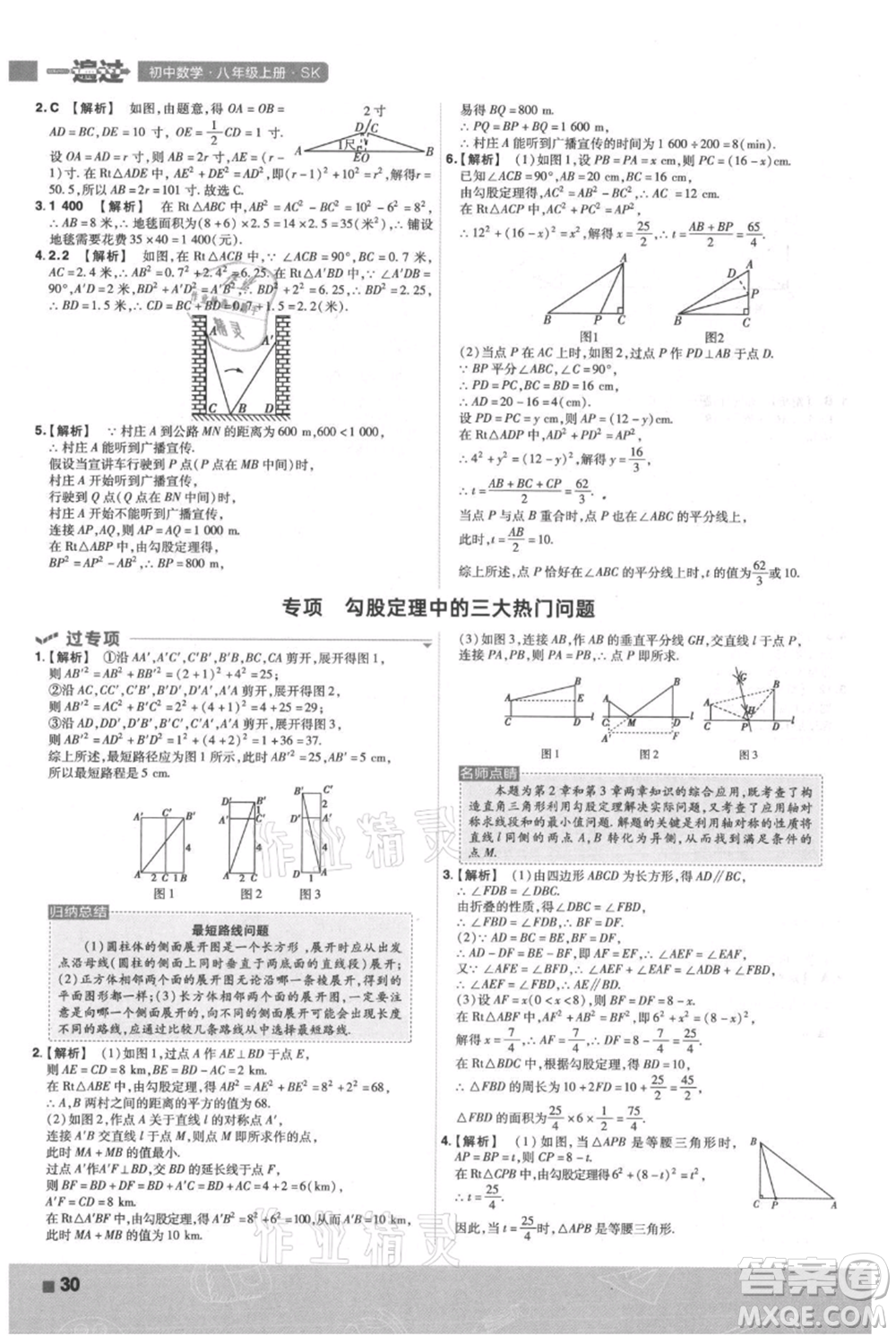 南京師范大學(xué)出版社2021一遍過八年級(jí)上冊(cè)數(shù)學(xué)蘇科版參考答案