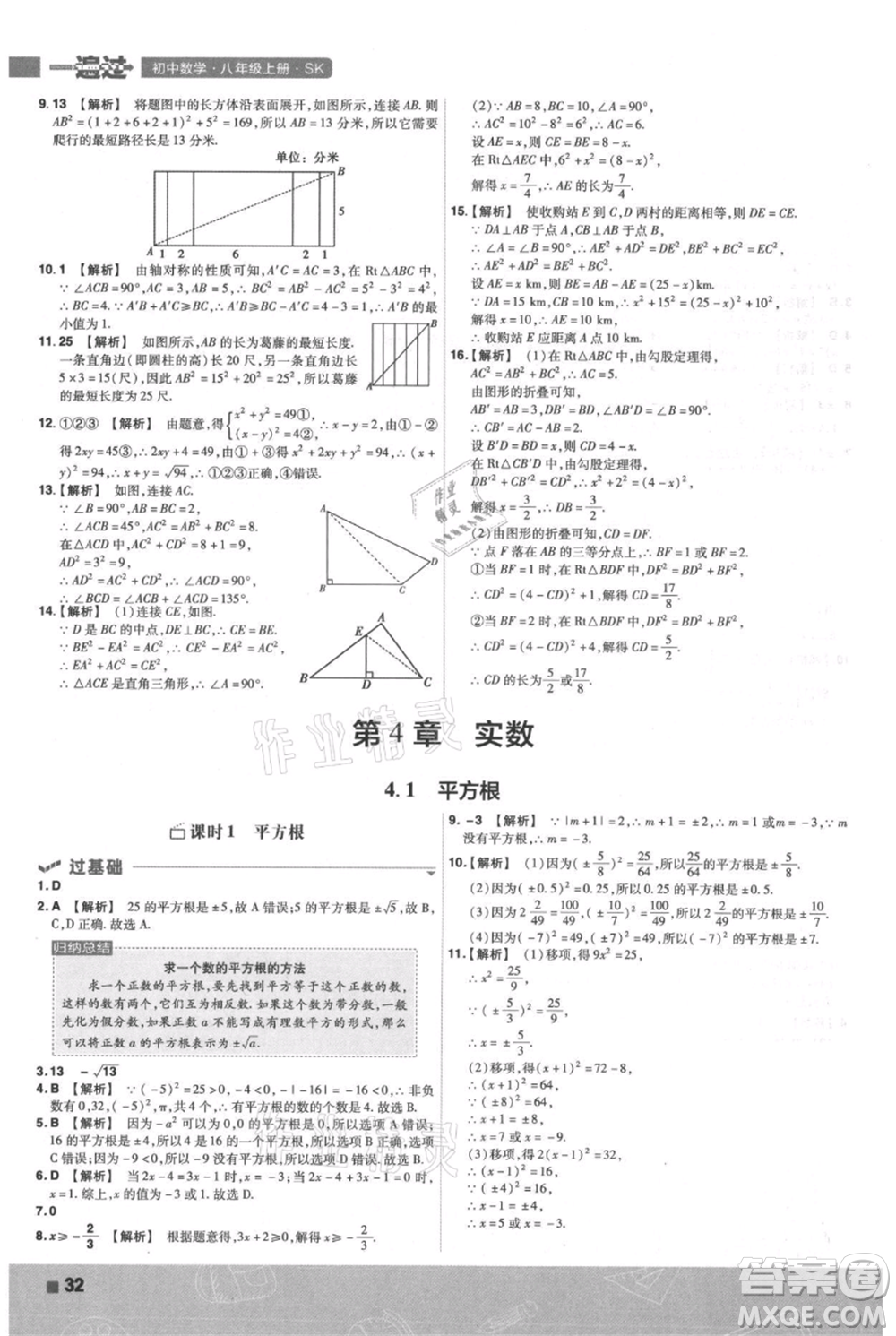 南京師范大學(xué)出版社2021一遍過八年級(jí)上冊(cè)數(shù)學(xué)蘇科版參考答案