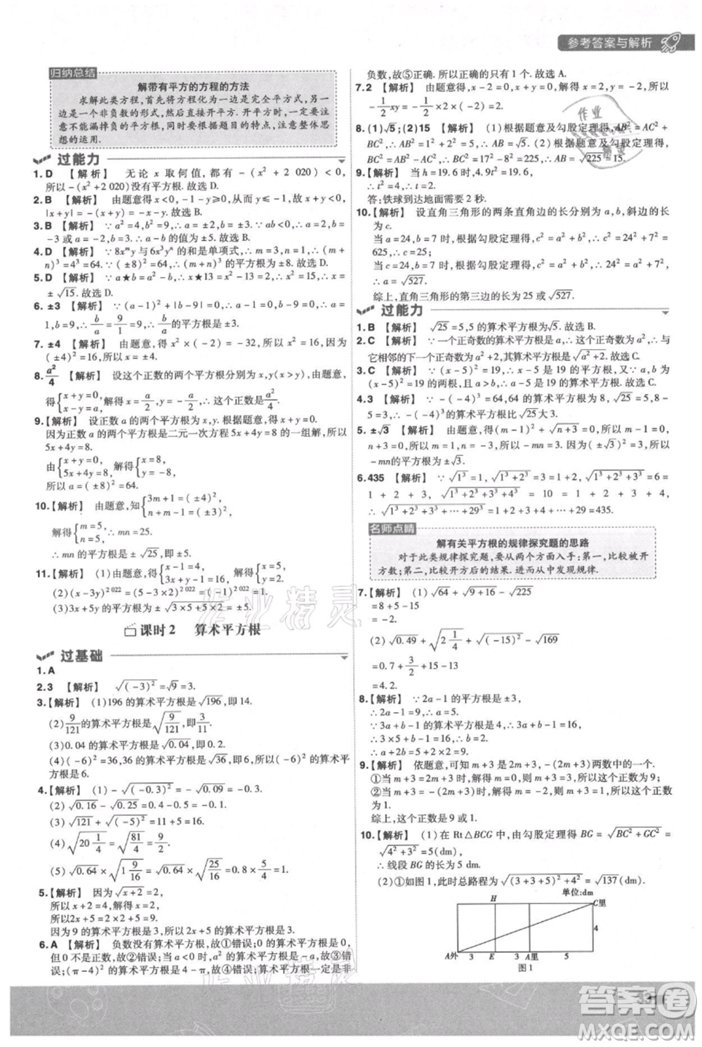 南京師范大學(xué)出版社2021一遍過八年級(jí)上冊(cè)數(shù)學(xué)蘇科版參考答案