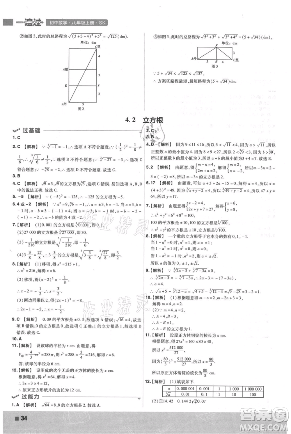 南京師范大學(xué)出版社2021一遍過八年級(jí)上冊(cè)數(shù)學(xué)蘇科版參考答案