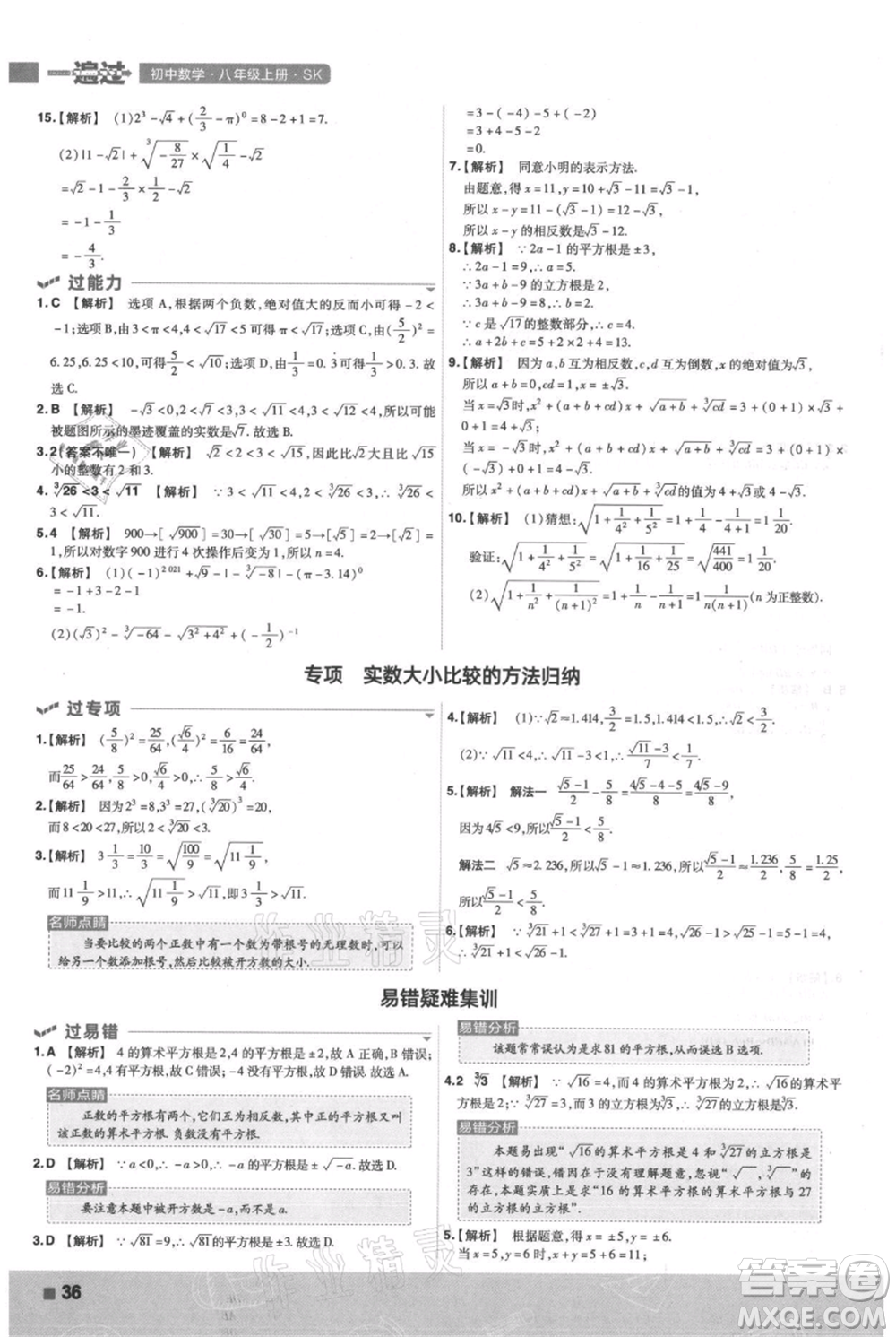 南京師范大學(xué)出版社2021一遍過八年級(jí)上冊(cè)數(shù)學(xué)蘇科版參考答案