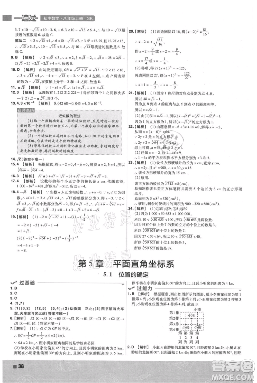 南京師范大學(xué)出版社2021一遍過八年級(jí)上冊(cè)數(shù)學(xué)蘇科版參考答案