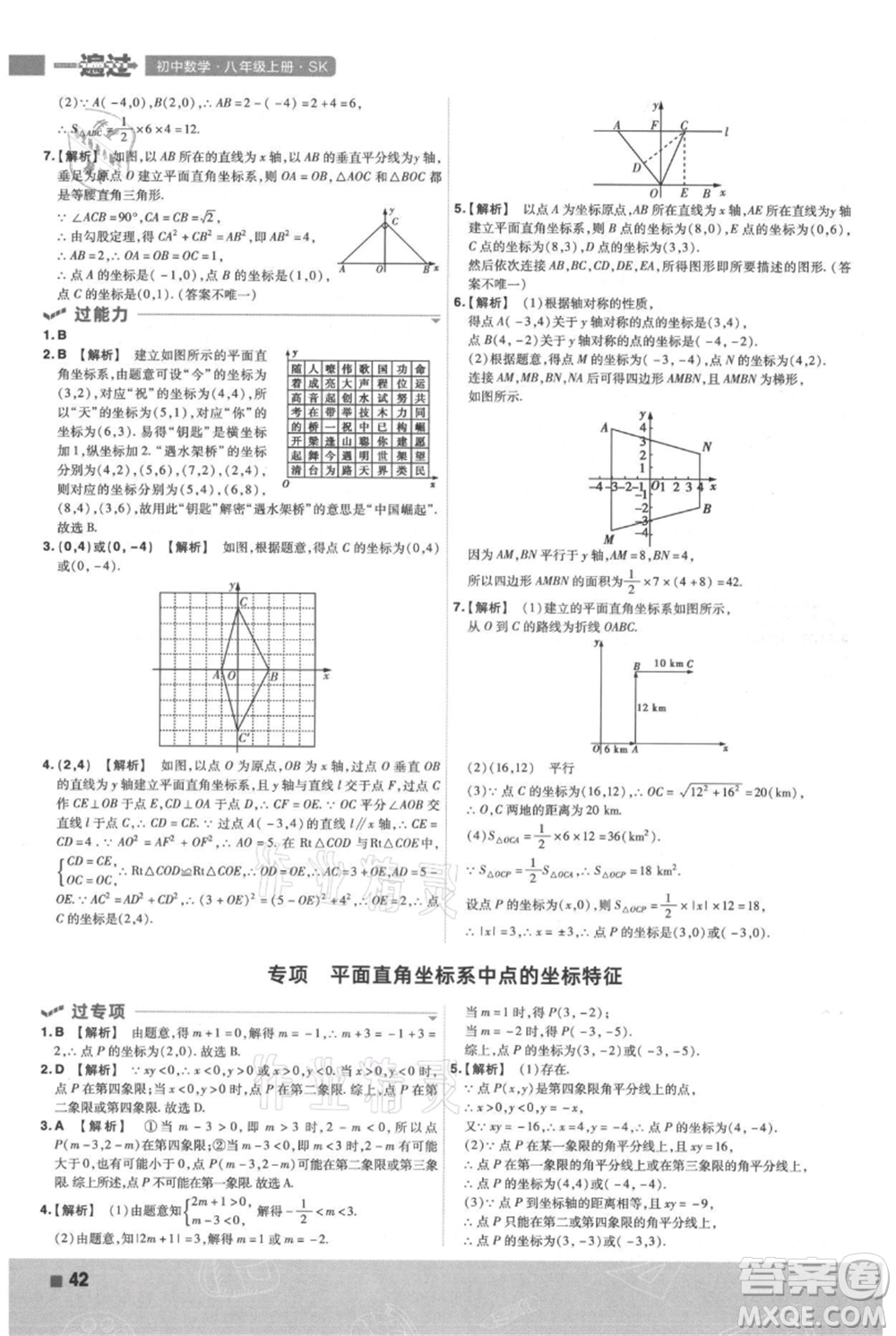 南京師范大學(xué)出版社2021一遍過八年級(jí)上冊(cè)數(shù)學(xué)蘇科版參考答案