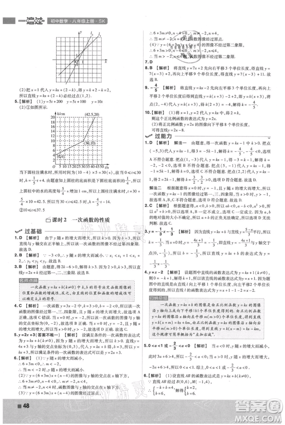 南京師范大學(xué)出版社2021一遍過八年級(jí)上冊(cè)數(shù)學(xué)蘇科版參考答案