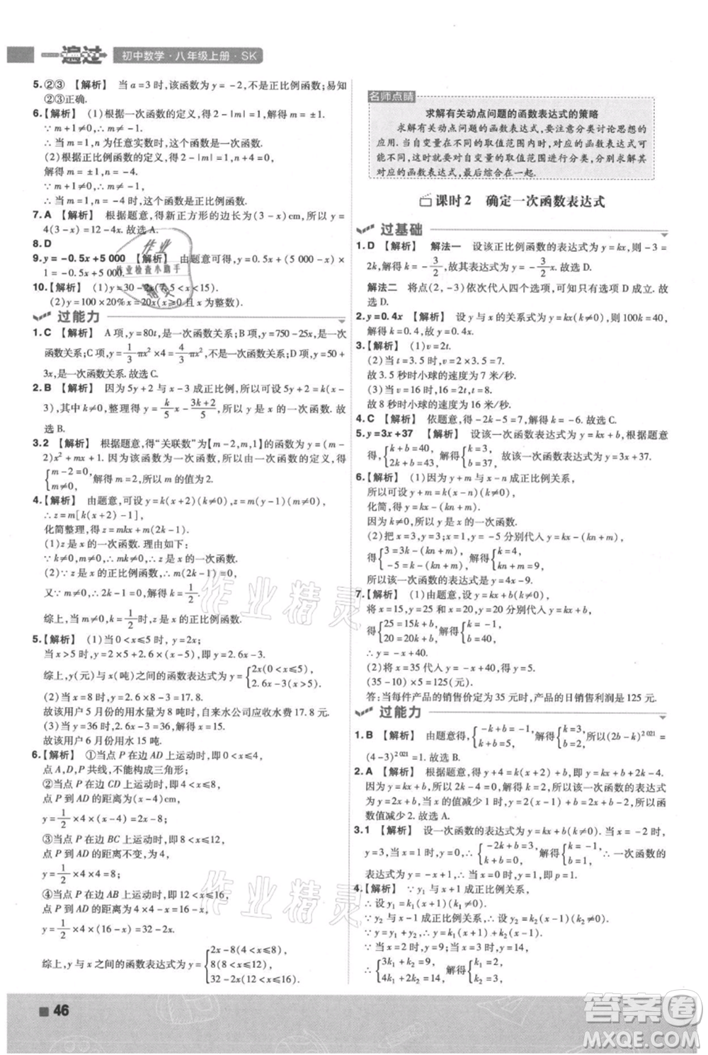 南京師范大學(xué)出版社2021一遍過八年級(jí)上冊(cè)數(shù)學(xué)蘇科版參考答案