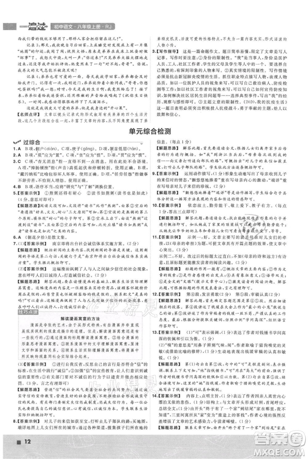 南京師范大學(xué)出版社2021一遍過八年級上冊語文人教版參考答案