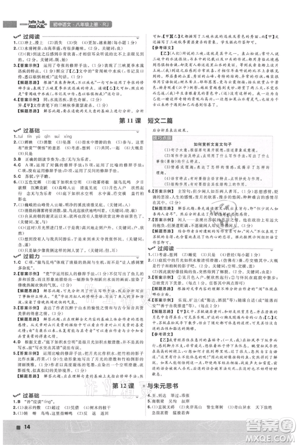 南京師范大學(xué)出版社2021一遍過八年級上冊語文人教版參考答案