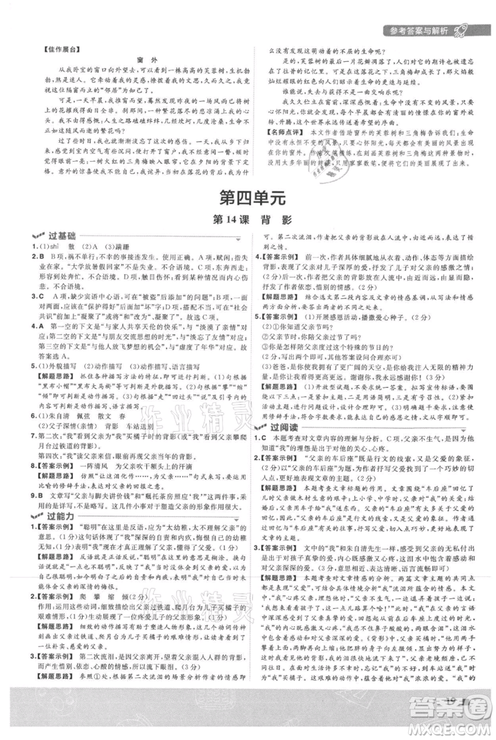 南京師范大學(xué)出版社2021一遍過八年級上冊語文人教版參考答案