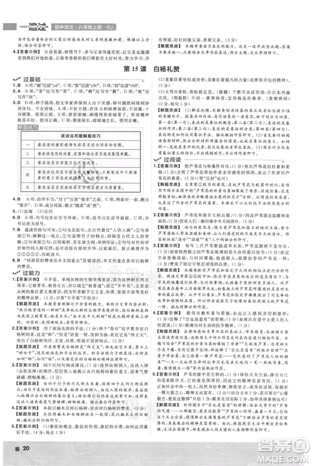 南京師范大學(xué)出版社2021一遍過八年級上冊語文人教版參考答案