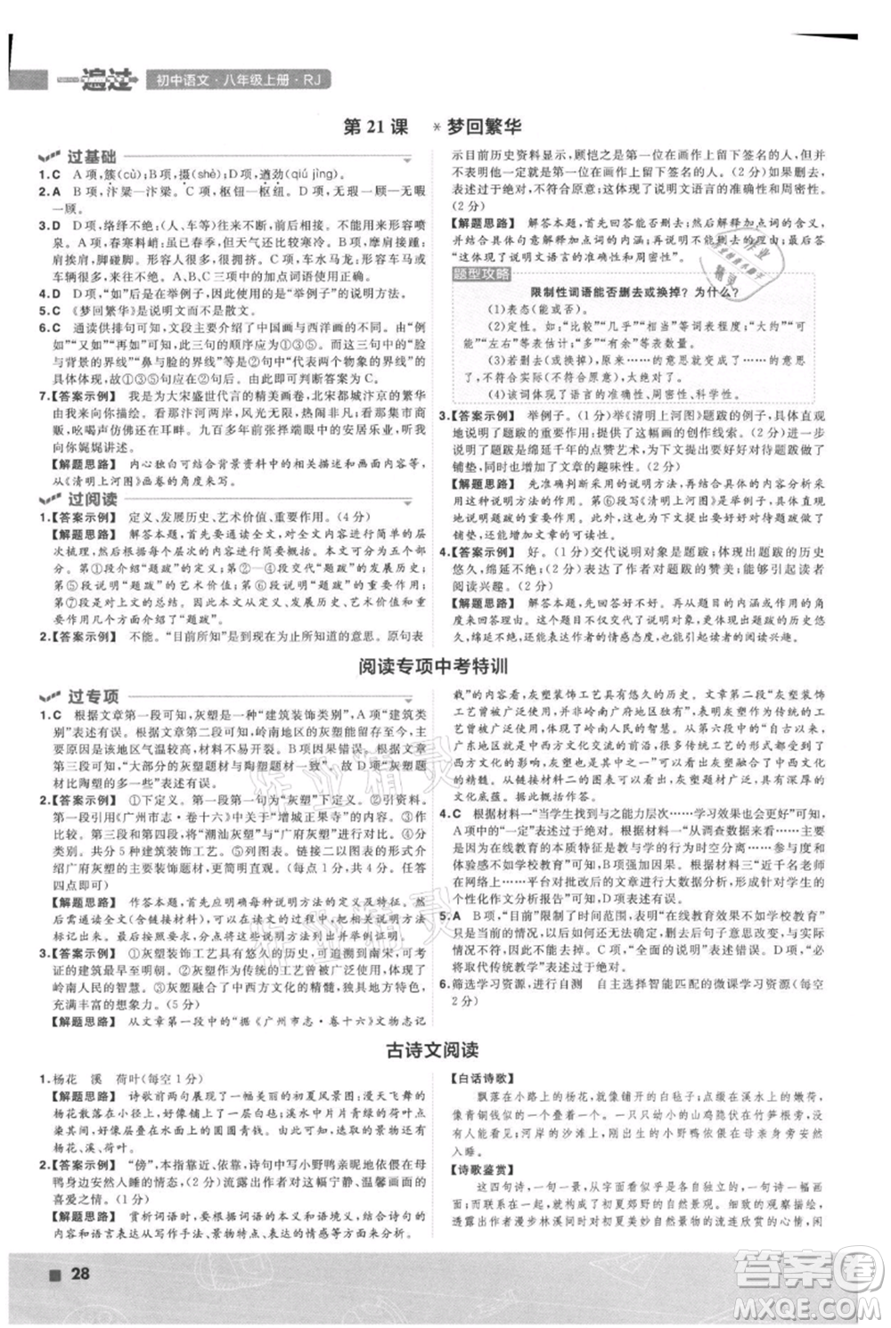 南京師范大學(xué)出版社2021一遍過八年級上冊語文人教版參考答案